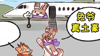 非人哉的玉总已经够有钱，有兽焉的兔爷直接买了辆飞机!