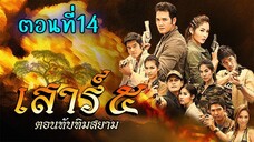 เสาร์ 5 ทับทิมสยาม ตอนที่14