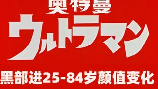 【初代奥特曼】早田25-84岁颜值变化