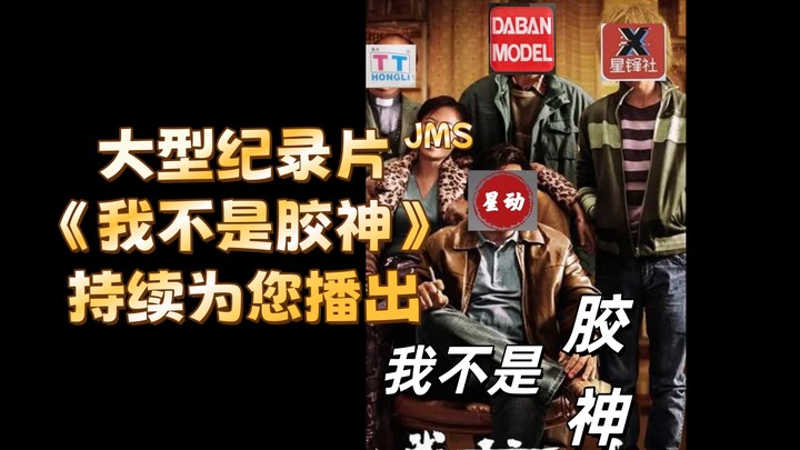 大型纪录片《我不是胶神》持续为您播出