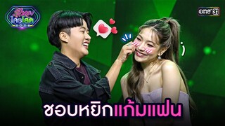 ชอบหยิกแก้มแฟน 😘 | Highlight รู้ไหมใครโสด 2024 Ep.19 | 2 มิ.ย. 67 | one31