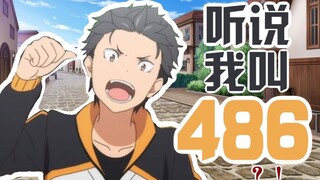 [Ikusa] Mengapa Natsuki Subaru disebut 486? Ilmu pengetahuan populer tentang meme homofonik Jepang d