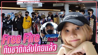 ต้อนรับ แชมม์ Freefire ทีมชาติ กลับไทย!