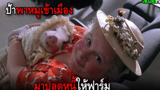 ลูกหมูถูกพาเข้าเมืองมาปลดหนี้ แต่มันดันพลัดหลงกับเจ้านาย BABE PIG IN THE CITY (1998) สปอยหนัง