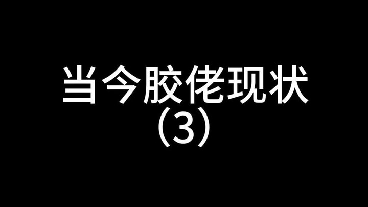 什么？你染上高达了？！