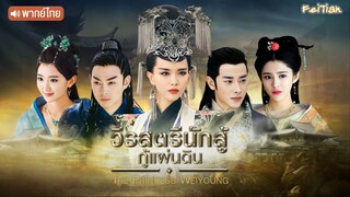 วีรสตรีนักสู้กู้แผ่นดิน EP14