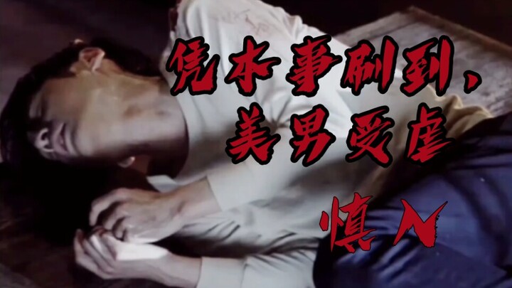 凭本事刷到，鞭刑慎入，这TM才叫欲