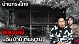 Epic Ghost Camp EP.9 พิสูจน์ผี!! นอนบ้านทีมงาน (บ้านทรงไทย) Part 1/2