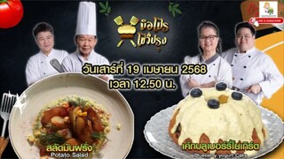 มือโปรโชว์ปรุง : 2 เมนูอร่อยๆแบบมือโปร : วันเสาร์ที่ 19 เม.ย.68 เวลา 12.50 น.