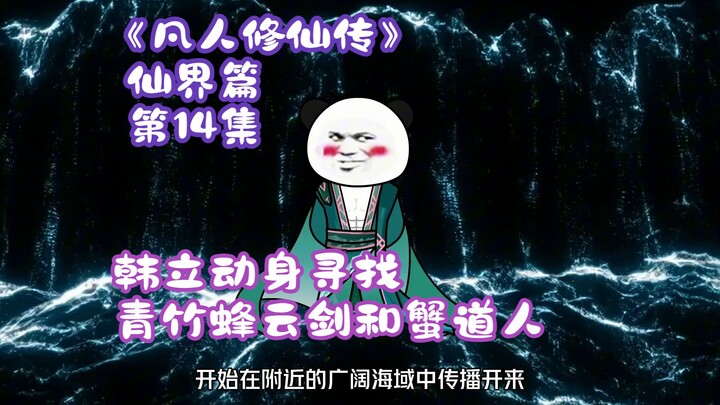 Tập 14 của Chương Tiên Giới của "Nhân Tử Tu Tiên Truyện" 丨Han Li lên đường đi tìm Thanh Trúc Ong Vân