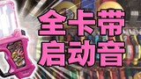[รวบรวมเทปทั้งหมด] ฟังครั้งเดียวก็ฟินแล้ว! เสียงการเปิดใช้งานตลับเทป Kamen Rider Ex-AID เต็ม & วิธีก