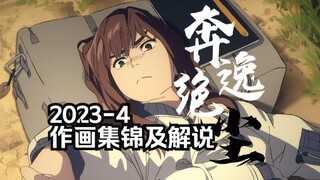 【奔逸绝尘】每月优秀作画集锦及解说 2023.4