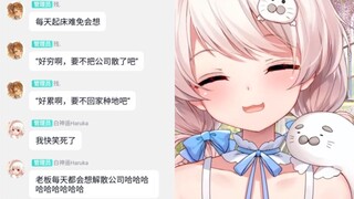 残托尼：好穷啊~要不把公司解算散吧【白神遥】