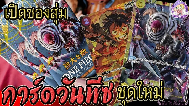 เปิดซองสุ่ม การ์ดวันพีช ชุดใหม่ One Piece Card Game