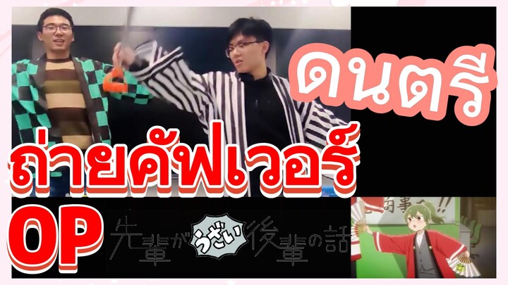 [เรื่องที่น่ารำคาญของรุ่นพี่] ดนตรี | ถ่ายคัฟเวอร์ OP