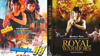 Royal Warriors - โคตรอันตราย…คู่คู่ (1986)