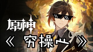 【原神】策划：穷操心