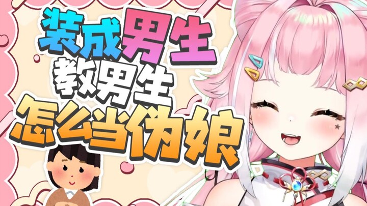 装成男生教男生怎么当伪娘