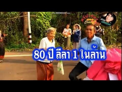 80 ปี ลีลาเด็ด [Cover to karaoke]#ศรีบัวทองช่องโอเกะพาเพลิน