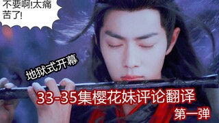 【陈情令】33-35集樱花妹评论翻译①，开头即地狱