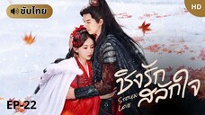 ชิงรักสลักใจ Stolen Love (ซับไทย) EP-22