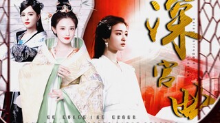【深宫曲｜伪真人】从此君王不早朝，是敢想但请不起的阵容！
