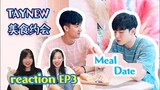 【TayNew Meal Date reaction】EP3 Taytawan为Newwiee做蛋糕  请你们原地结婚！