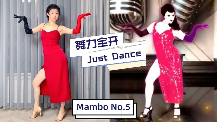 舞力全开 Just Dance | 怎么会有又性感有搞笑的舞啊 Mambo No.5