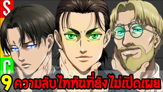 ไททัน : 9 ความลับไททันที่จบแล้วก็ยังไม่เปิดเผย !? - OverReview