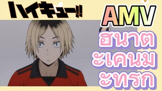 [ไฮคิว!! คู่ตบฟ้าประทาน] AMV  | ฮินาตะเค็นมะที่รัก