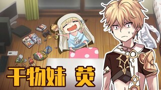 【原神/干物妹小埋】干物妹 荧