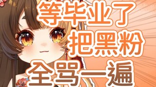 【折原露露】现在把黑粉全记本子上 等麂子毕业了 有你们好果子吃！