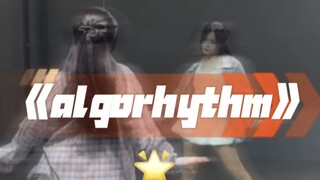 algorhythm舞蹈教程来咯，上车🚌