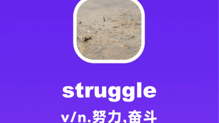 struggle：努力，奋斗