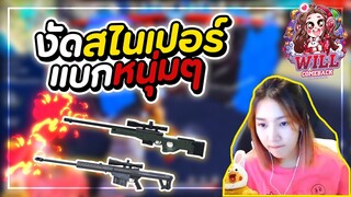 Freefire งัดสไนเปอร์ แบกหนุ่มๆ