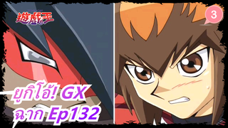 [ยูกิโอ้! GX] ฉาก Ep132 ดูเอลเดิมพันเป็น-ตาย_3