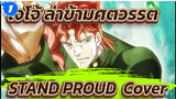 [โจโจ้ ล่าข้ามศตวรรต] "STAND PROUD" เนื้อเพลงกวางตุ้งและร้องเพลงเวอร์ชั่นเต็ม_1