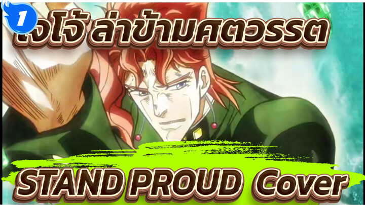 [โจโจ้ ล่าข้ามศตวรรต] "STAND PROUD" เนื้อเพลงกวางตุ้งและร้องเพลงเวอร์ชั่นเต็ม_1