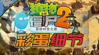 【羊羊君彩蛋】《植物大战僵尸2》史上最全最详细彩蛋！