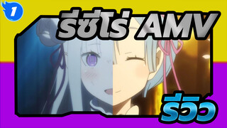 [รีซีโร่ AMV] พาคุณไปรีวิว ReZero ใน 4 นาทีกับเพลงดัง_1