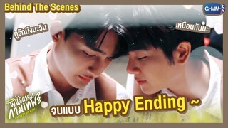 [Behind The Scenes] จบแบบ Happy Ending | พินัยกรรมกามเทพ Cupid's Last Wish