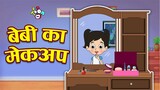 Baby ka Makeup | बेबी का मेकअप - हिंदी कहानियाँ | Hindi Stories | हिंदी कार्टून | Puntoon Kids