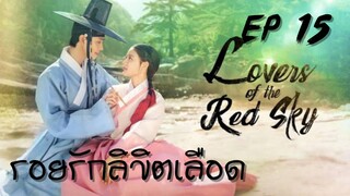 เลิฟเวอร์ออฟเดอะเรดสกาย (พากย์ไทย) EP 15