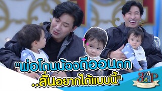 ทนไม่ไหว!! "น้องดีออน" ตก "หนุ่ม กรรชัย" ลั่นอยากมีลูกอีกคน!! | 3 แซ่บ | 26 พ.ย. 66