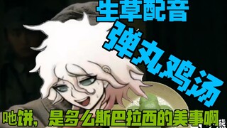 【弹丸论破生草配音】草 饼 来 咯 ~~