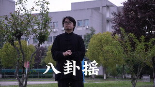 八卦摇教学