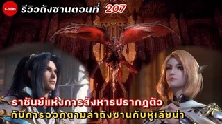 รีวิวถังซานตอนที่ 207 | การปรากฏตัวของราชันย์แห่งการสังหาร กับเหตุผลของการตามล่าถังซาน