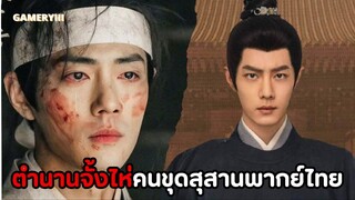 ตัวอย่างพากย์ไทย “ตำนานจั้งไห่” ขุนนางจอมเหลี่ยมสร้างสุสานใต้มหาสมุทร สร้างตำหนักบนภูเขาหิมะ🩸