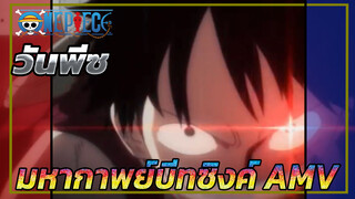 มหากาพย์บีทซิงค์มิกซ์อีดิท AMV | วันพีซ