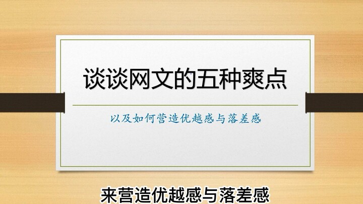 为何天蚕土豆和梦入神机的爽文让你欲罢不能？从五方面详解爽点打造的经典程式，把握好优越感与落差感，你也能写出爆款爽文！